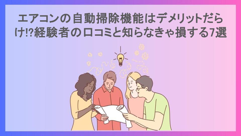 エアコンの自動掃除機能はデメリットだらけ!?経験者の口コミと知らなきゃ損する7選